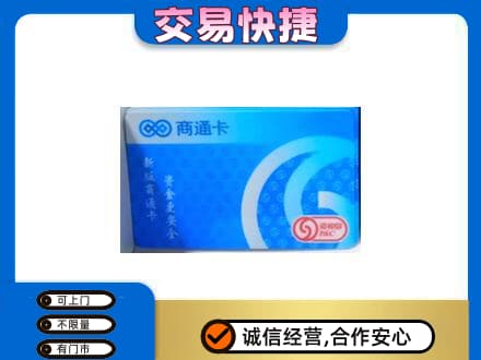 西安上门回收商通卡